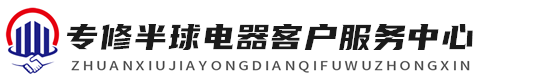 半球厨卫维修服务中心